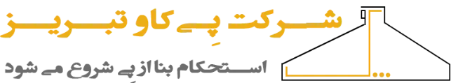شرکت پی کاو تبریز